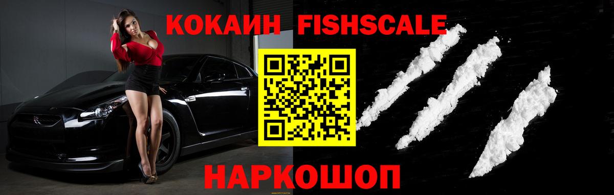 КОКАИН Fish Scale  Вход с VPN  Усть-Илимск 