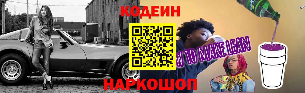Кодеиновый сироп Lean напиток Lean (лин)  Codein Purple Drank  Усть-Илимск  Вход с VPN 